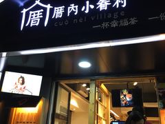 -厝内小眷村(天河南一路店)