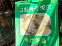 -白魁老号饭庄(交道口店)