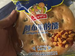 -阿布拉的馕(西北路店)