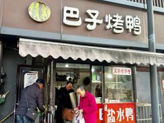 -巴子烤鸭