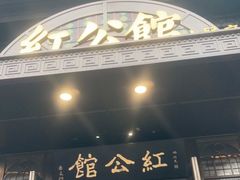 门面-民国红公馆·秦淮八艳(夫子庙店)