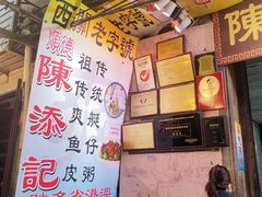 -陈添記·祖傳爽鱼皮·西关老字号(广州首店)