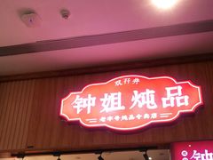 门面-钟姐炖品(万象城店)