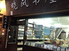 iphone_upload_pic-晓风书屋(大学路店)