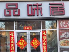 -品味居·首店·大连鲜活海鲜大连菜(东港店)