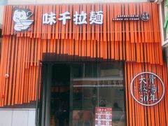 门面-味千拉面(上海松江二店)
