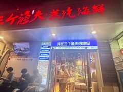 -三个渔夫·蒸汽海鲜(小白楼店)