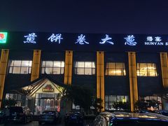 -煎饼卷大葱·非遗传承·潍坊菜(十笏园店)