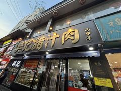 -樊记腊汁肉(竹笆市总店)