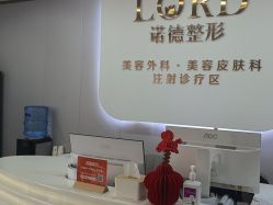 -青岛诺德医学美容医院