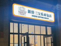 -烘焙町面包店(西四店)