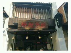 -靓靓蒸虾(中山公园店)