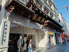 -新兴园饺子馆(河南街店)