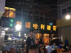 -新疆哈利德餐厅(紫薇都市店)