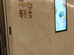 -臻萃轩中餐厅(国家会展中心店)