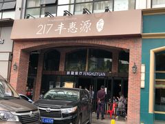 门面-217丰惠源抓饭(星湖街店)