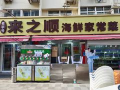-来之顺海鲜菜馆·青岛菜·始于1993(栈桥店)
