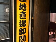 门面-家贺屋刺身寿司专门店