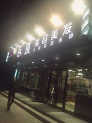 -永琪美容美发