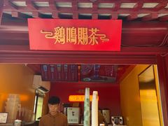 -鸡鸣赐茶(鸡鸣寺路店)