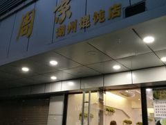 门面-周素珍湖州大馄饨(直戒坛寺巷店)