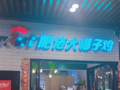 -肥佬大椰子鸡(三里屯3·3大厦店)