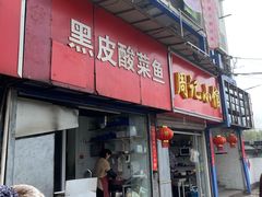 门面-黑皮酸菜鱼(三山街店)