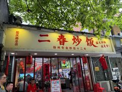 -扬二春炒饭(国庆路总店)