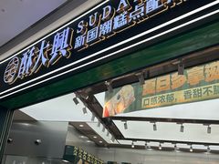 -酥大興·新国潮糕点配茶饮(龙岗万达黑金店)