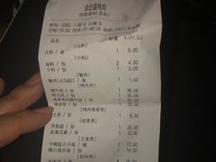账单-金达盛烤肉(五里店)