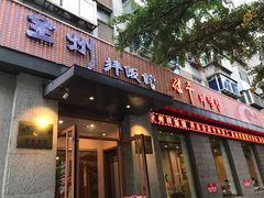 门面-全州拌饭馆(断桥店)