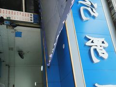 -甘记肥肠粉(马鞍北路店)