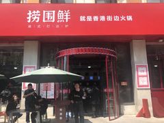 门面-捞围鲜·港式打边炉(海阳路店)