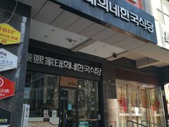 门面-泰熙家(大寨路店)