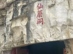 -仙蘑洞