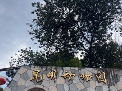 -昆明动物园