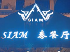 -Siam泰餐厅(水上公园店)