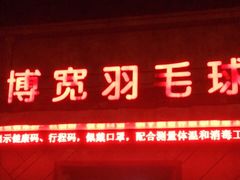 -上海博宽羽毛球馆(双桥路分部)