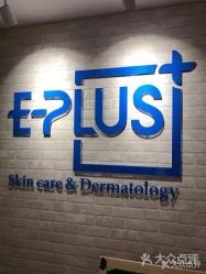 -E·plus 美肤中心