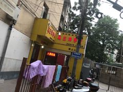 门面-马三洋芋片(兰州总店)