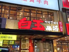 -白玉串城(南六中路店)
