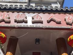 -臭鳜鱼人家·老字号徽菜