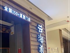 门面-云海肴云南菜(曲江大悦城店)