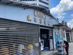 门面-渔记茶餐厅(渔村店)