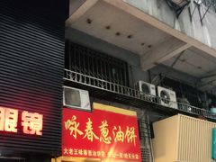 门面-咏春葱油饼(德政中路店)