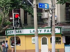 -LADY FAFA(巨鹿路陕西南路路口店)