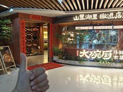 -福满我家大碗厨·湘菜(上海大厦店)