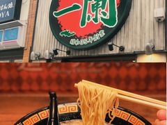 -一兰拉面(新宿中央东口店)