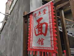 门面-沪西老弄堂面馆(定西路店)