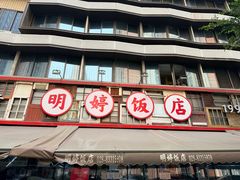 -明婷饭店(外曹家巷店)